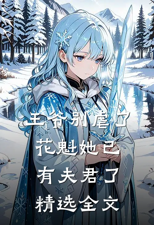 王爷别虐了,花魁她已有夫君了精选全文免费
