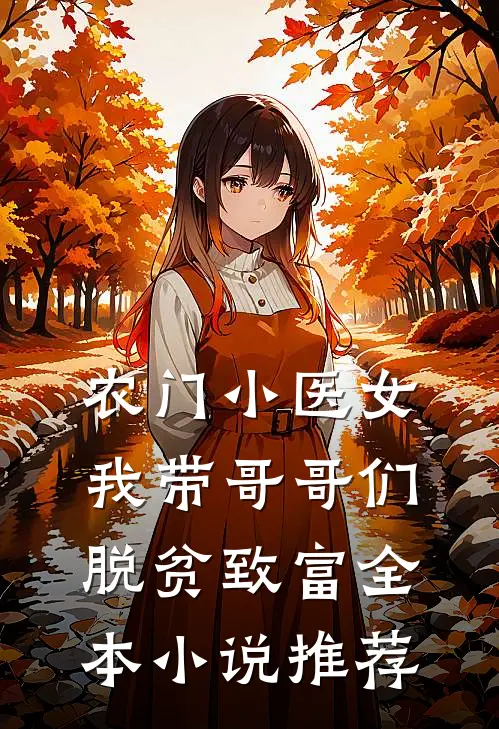 农门小医女：我带哥哥们脱贫致富全本小说推荐