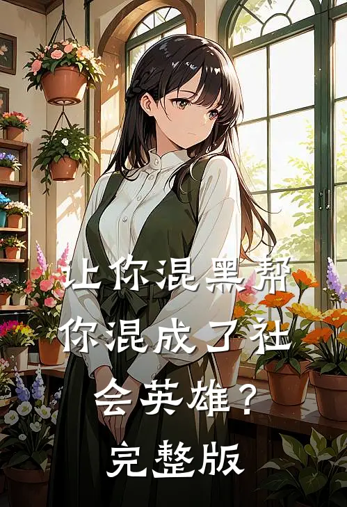 让你混黑帮,你混成了社会英雄?完整版视频