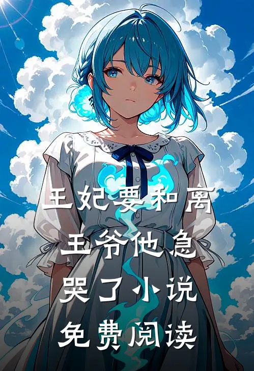 王妃要和离,王爷他急哭了免费阅读