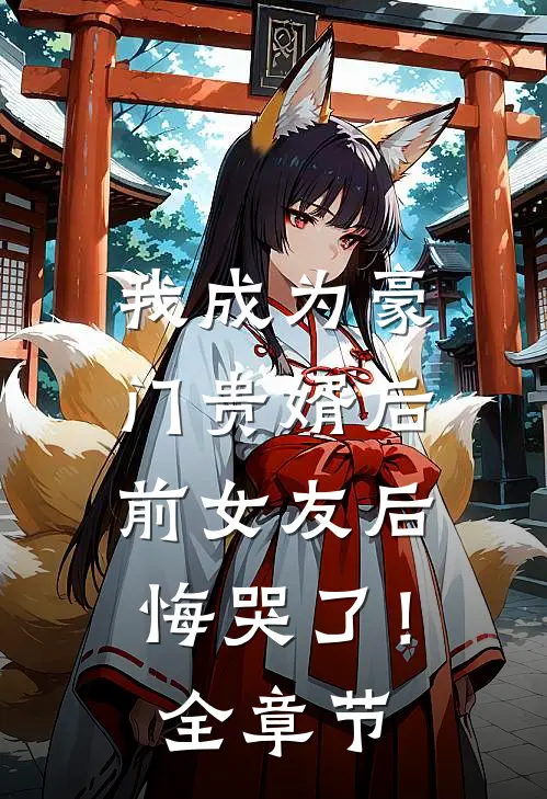 我成为豪门贵婿后,前女友后悔哭了!全章节免费