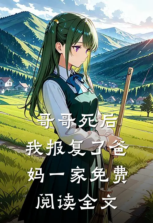哥哥死后,我报复了爸妈一家免费阅读全文