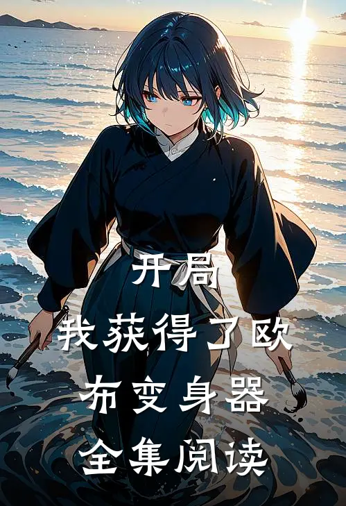 开局,我获得了欧布变身器全集阅读