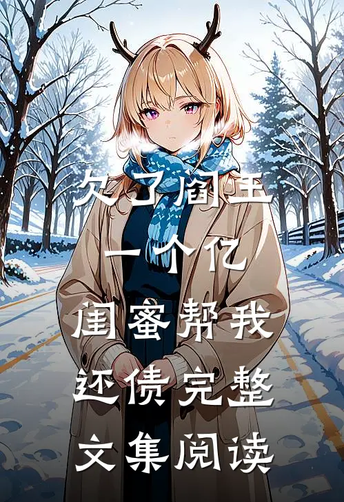 欠了阎王一个亿,闺蜜帮我还债完整文集阅读