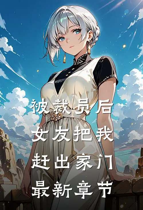 被裁员后,女友把我赶出家门最新章节