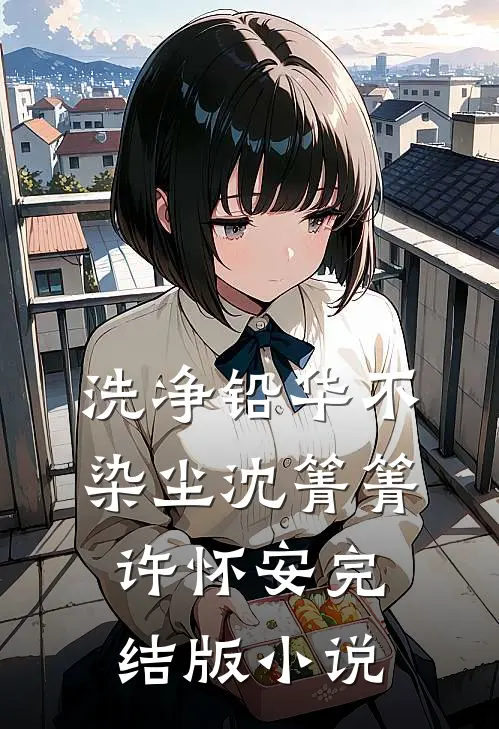 洗净铅华不染尘沈箐箐许怀安完结版小说