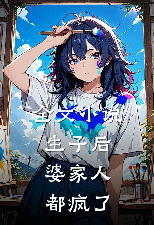 全文生子后,婆家人都疯了在线阅读