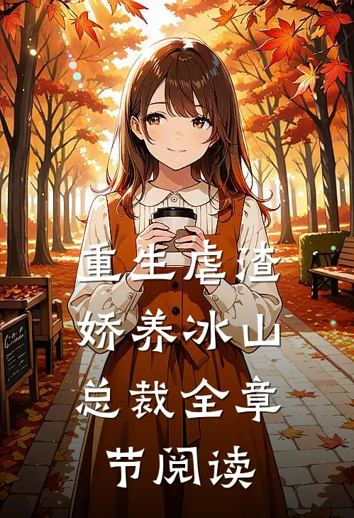 重生虐渣娇养冰山总裁全章节阅读