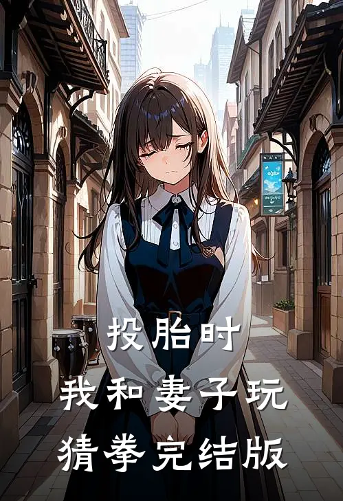 投胎时，我和妻子玩猜拳完结版