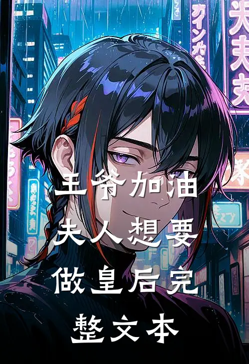 王爷加油夫人想要做皇后完整文本免费阅读
