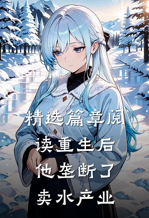 精选篇章阅读重生后，他垄断了卖水产业
