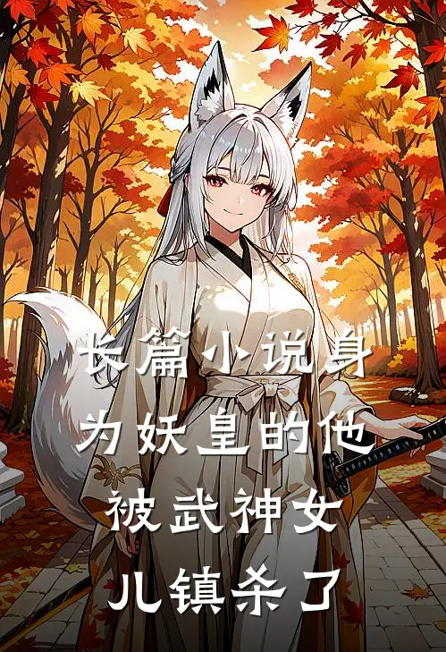 长篇身为妖皇的他,被武神女儿镇杀了的