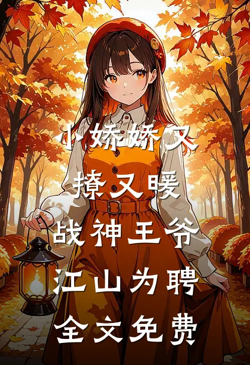 小娇娇又撩又暖,战神王爷江山为聘全文免费观看