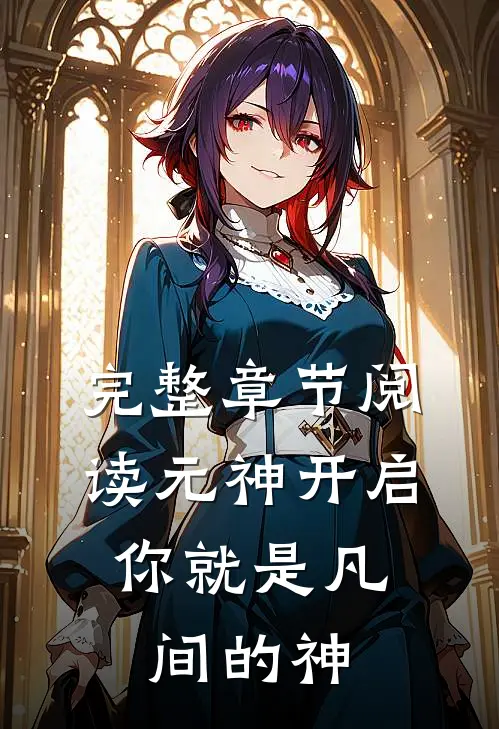 完整章节阅读元神开启,你就是凡间的神明
