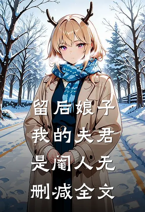 留后娘子,我的夫君是阉人无删减全文在线阅读