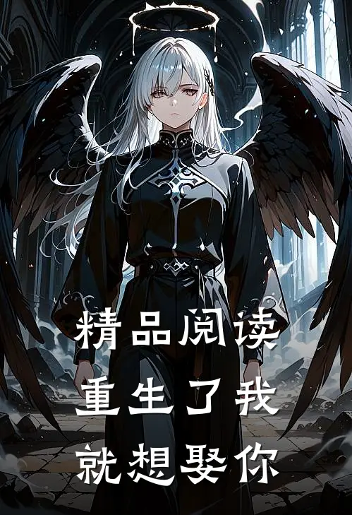 精品阅读重生了我就想娶你