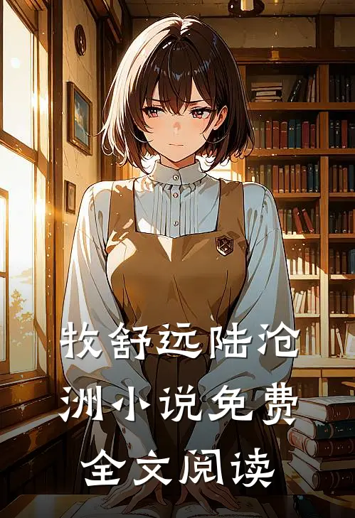 牧舒远陆沧洲小说免费全文阅读