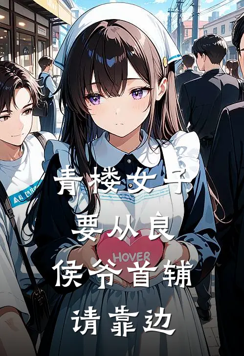 青楼女子要从良,侯爷首辅请靠边短剧吗