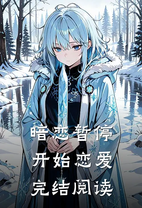 暗恋暂停,开始恋爱完结阅读全文
