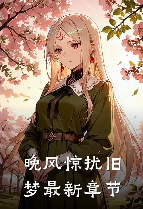 晚风惊扰旧梦最新章节