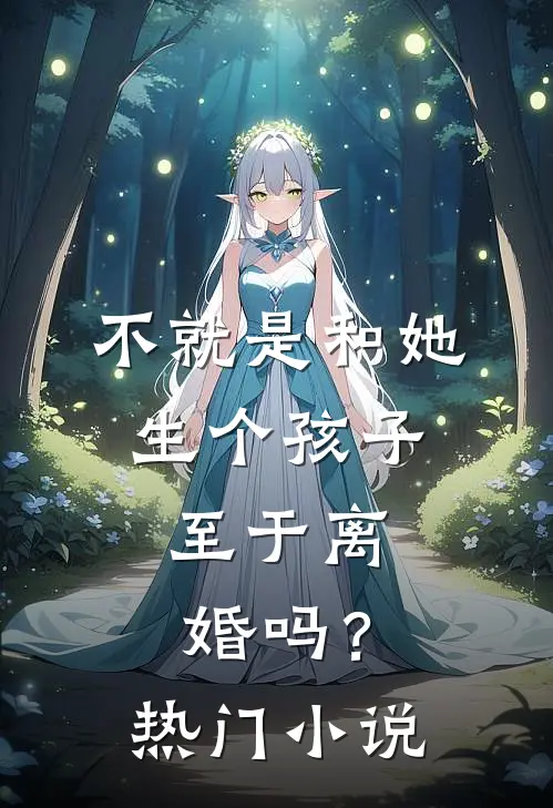 不就是和她生个孩子,至于离婚吗?热门推荐