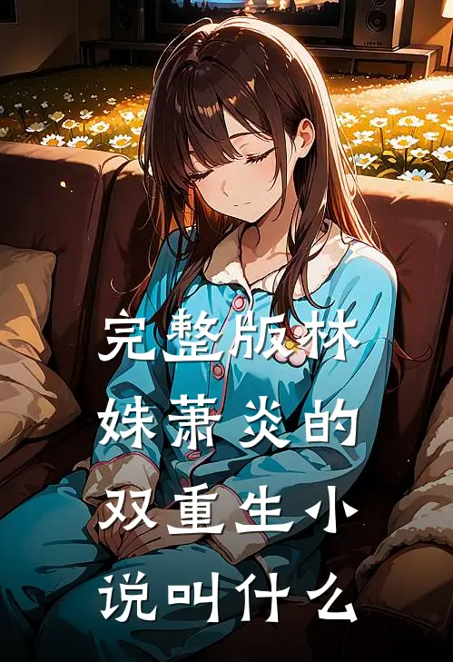 完整版林姝萧炎的双重生叫名字