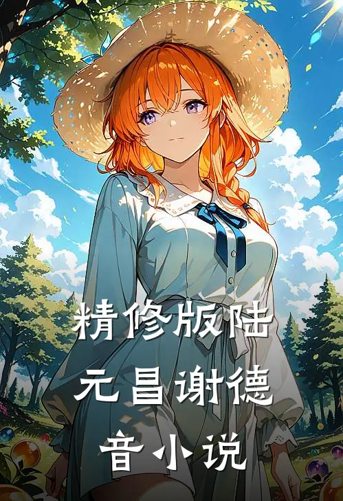 精修版陆元昌谢德音小说