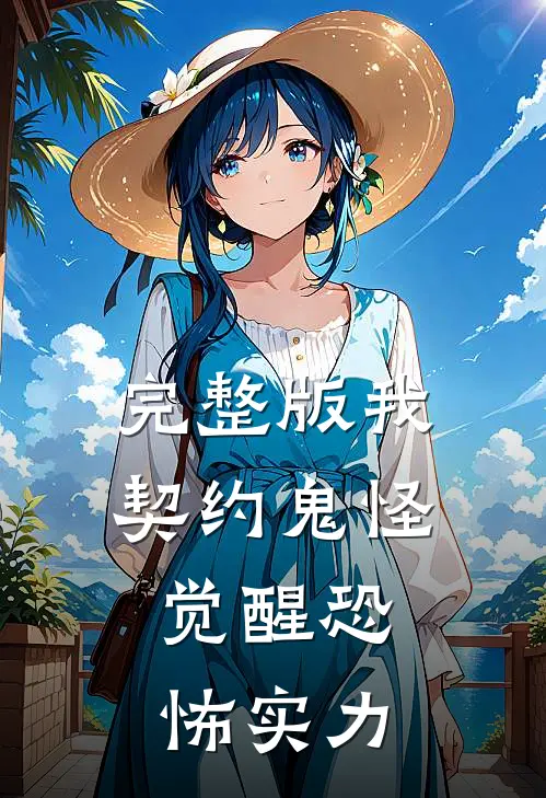 完整版我,契约鬼怪,觉醒恐怖实力