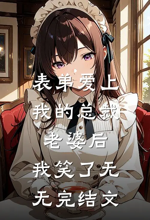 表弟爱上我的总裁老婆后，我笑了无无完结文