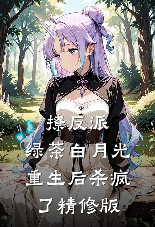 撩反派，绿茶白月光重生后杀疯了精修版