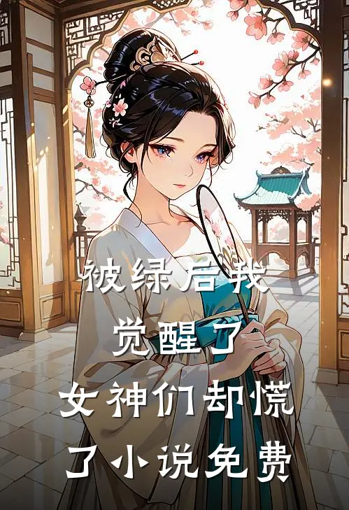 被绿后我觉醒了,女神们却慌了免费观看