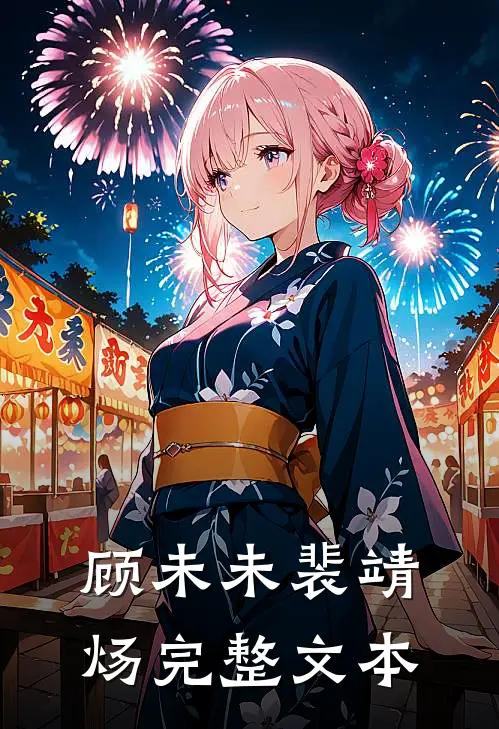 顾未未裴靖炀完整文本
