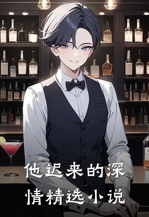 他迟来的深情精选