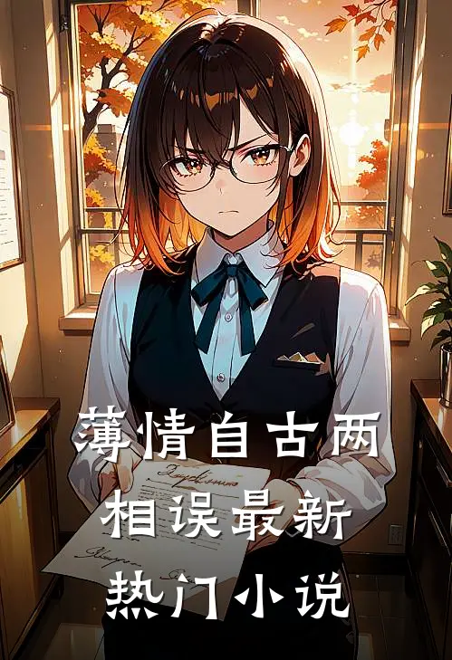 薄情自古两相误最新热门小说