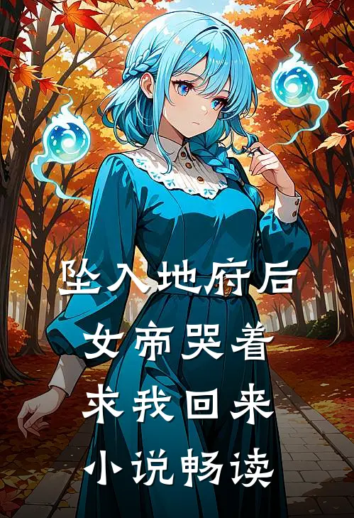 坠入地府后,女帝哭着求我回来畅读全文