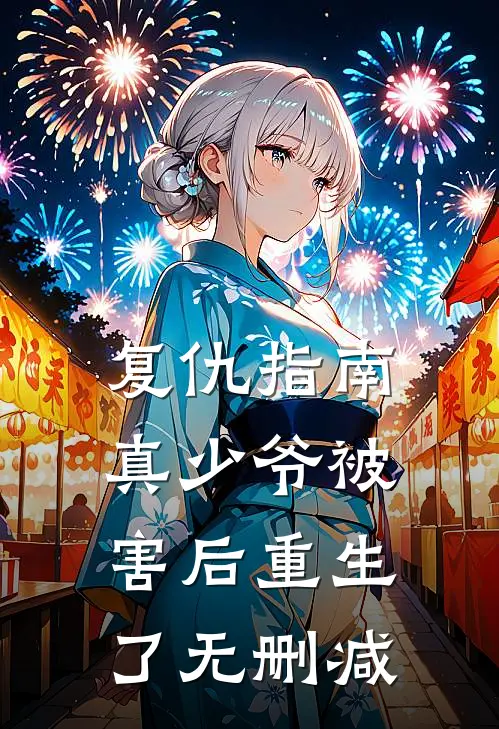 复仇指南真少爷被害后重生了无删减在线阅读