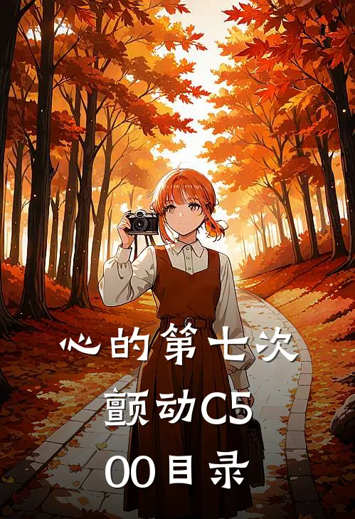 心的第七次颤动C500目录