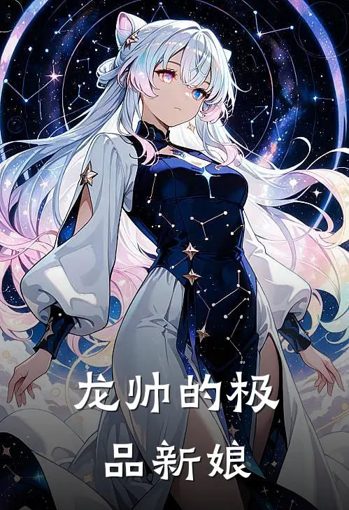 龙帅的极品新娘
