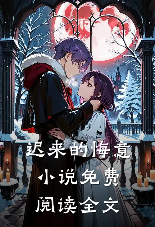 迟来的悔意小说免费阅读全文