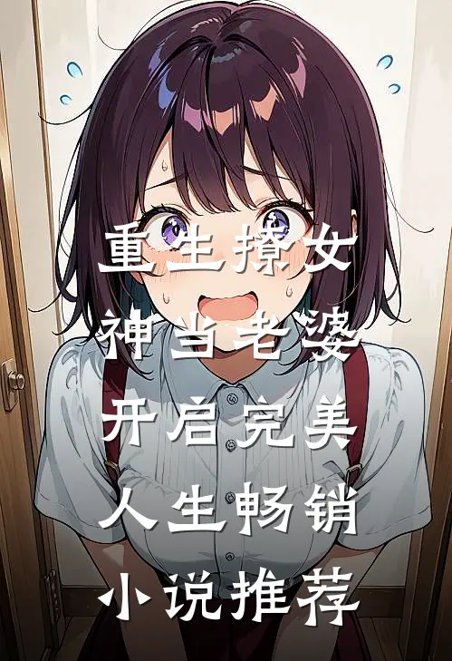 重生撩女神当老婆,开启完美人生畅销推荐知乎