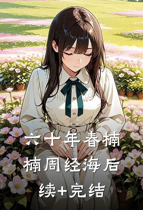 六十年春楠楠周经海后续+完结