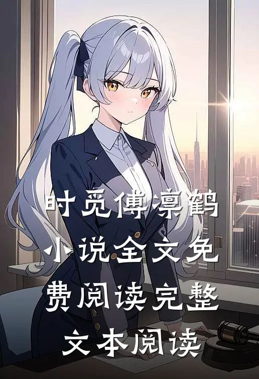时觅傅凛鹤小说全文免费阅读完整文本阅读