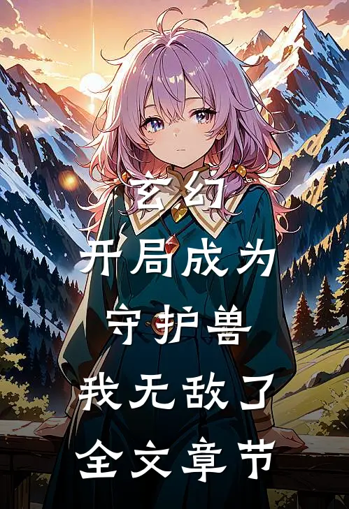 玄幻开局成为守护兽,我无敌了全文章节阅读