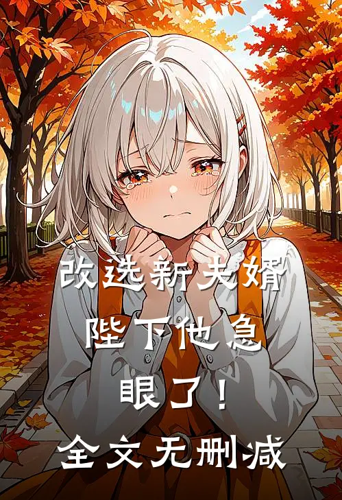 改选新夫婿,陛下他急眼了!全文无删减免费阅读