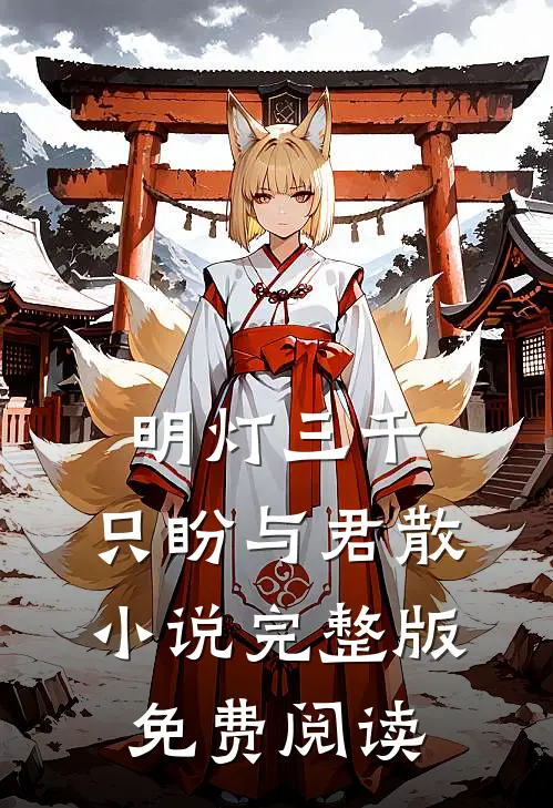 明灯三千，只盼与君散小说完整版免费阅读