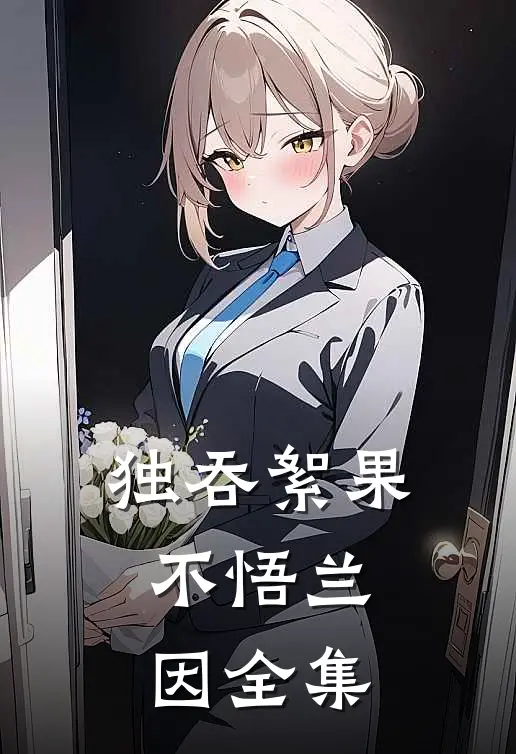 独吞絮果，不悟兰因 全集