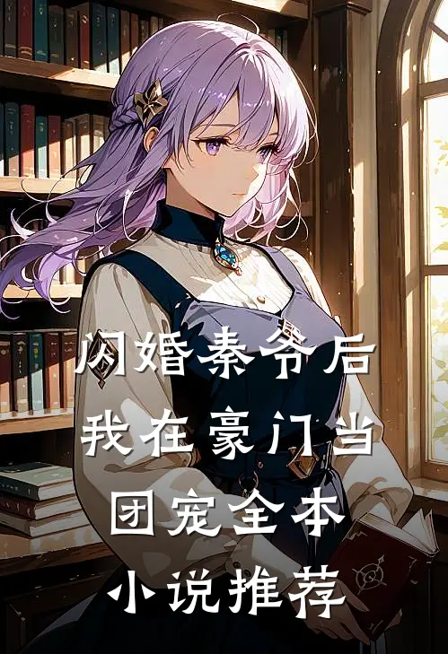 闪婚秦爷后,我在豪门当团宠全本推荐免费阅读