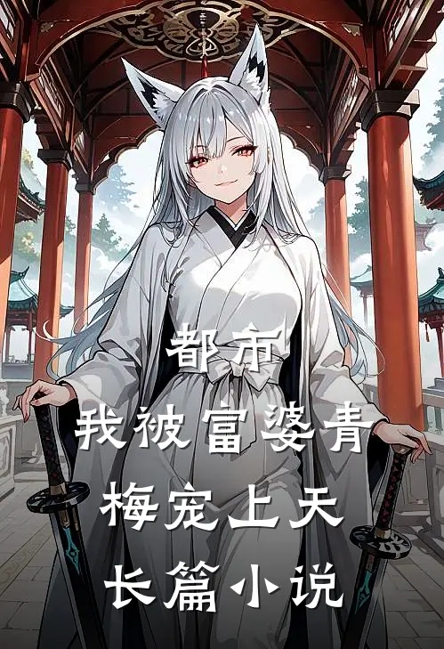 都市我被富婆青梅宠上天长篇在线阅读