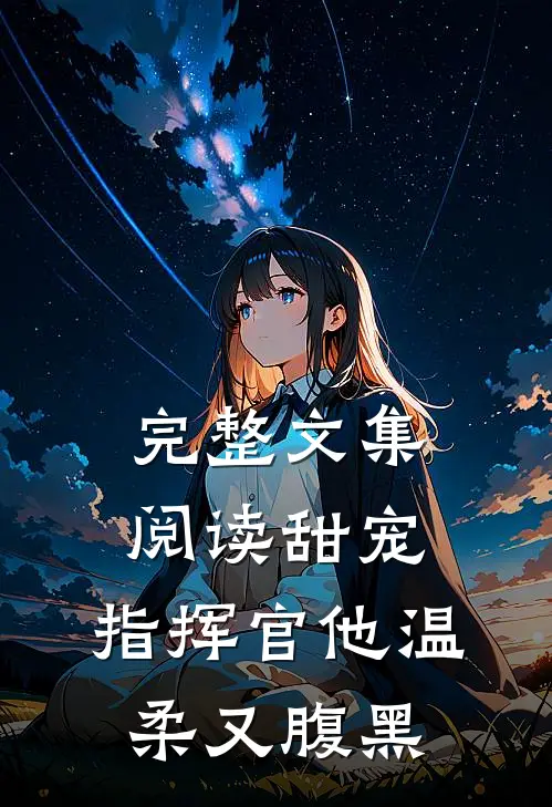 完整文集阅读甜宠指挥官他温柔又腹黑