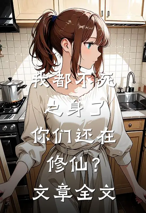 我都不死之身了,你们还在修仙?文章全文